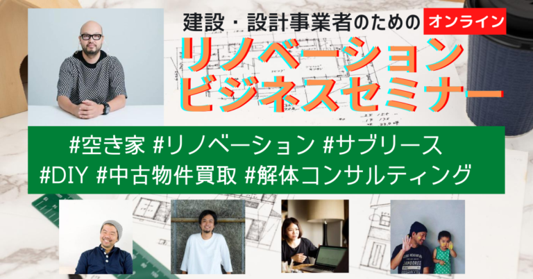 【オンライン】建設・設計事業者のためのリノベーションビジネスセミナー アーカイブ配信チケット販売開始！