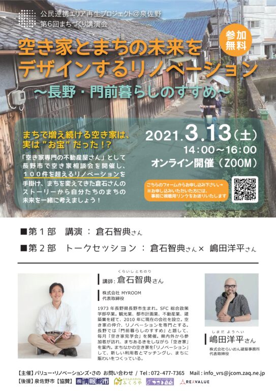 MYROOM 倉石智典さんまちづくり講演会「空き家とまちの未来をデザインするリノベーション ～長野・門前暮らしのすすめ～」【ZOOM】