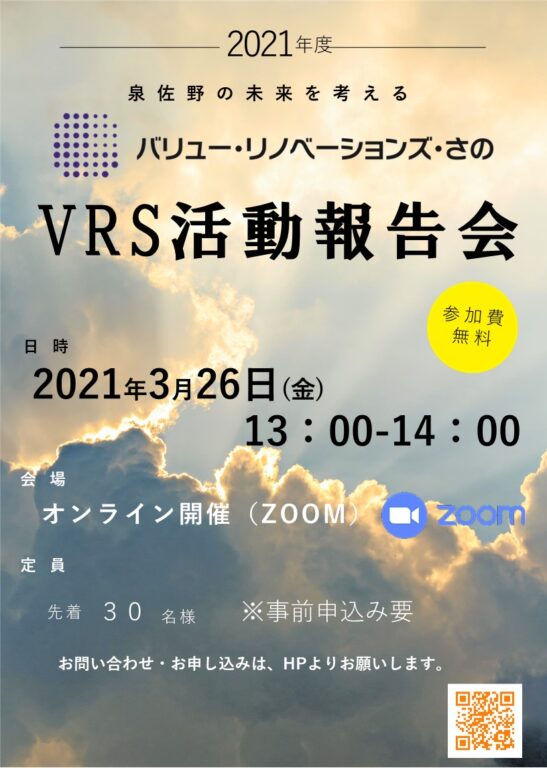 VRS活動報告会について