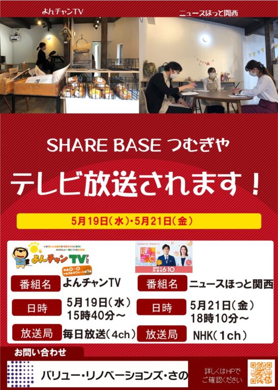 【速報】「SHARE BASE つむぎや」がテレビ放送されます！