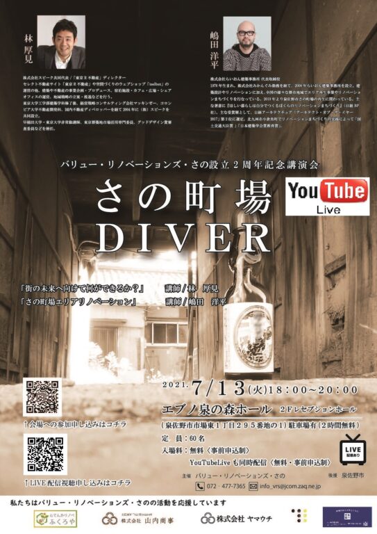【お詫び】VRS設立2周年記念講演会「さの町場DIVER」のオンライン開催の申込先について