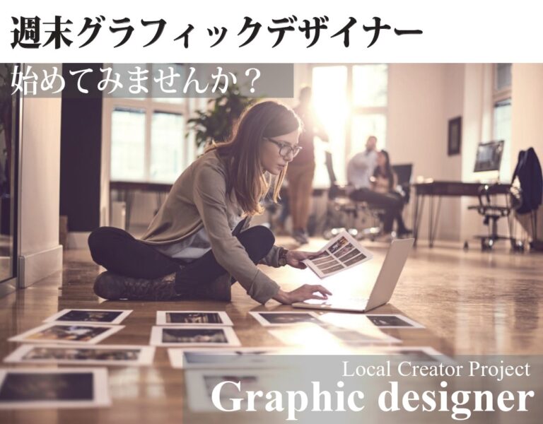 【緊急告知】Local Creator Project~No.1 Graphic designer~