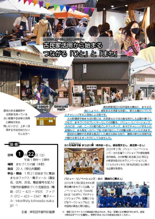 岸和田市主催「歴史的な建物・古民家利活用セミナー」で講演します。