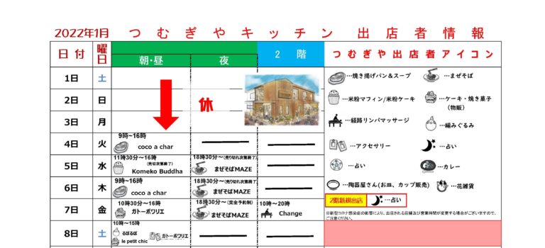 【お知らせ】1月つむぎや出店者カレンダーを更新しました