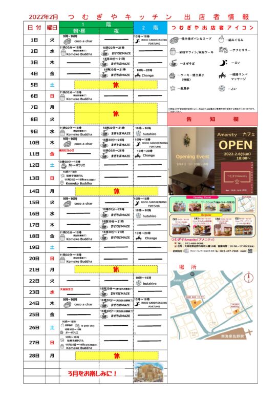 SHAREBASEつむぎや　2月度月別出店カレンダー