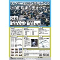 【参加者募集】さの町場まち歩きツアー＆講演会開催！