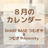 【９月SHARE BASEつむぎや・つむぎや２階・つむぎやAmenity】カレンダー更新致しました