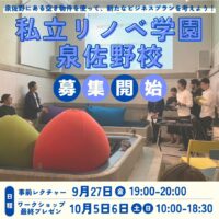 2024年度【私立リノベ学園 泉佐野校】参加者募集！