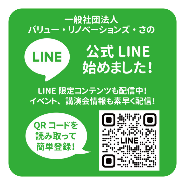 【お知らせ】バリュー・リノベーションズ・さの 公式LINEできました！