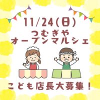 11/24(日)つむぎやオープンマルシェ子ども店長企画募集開始！