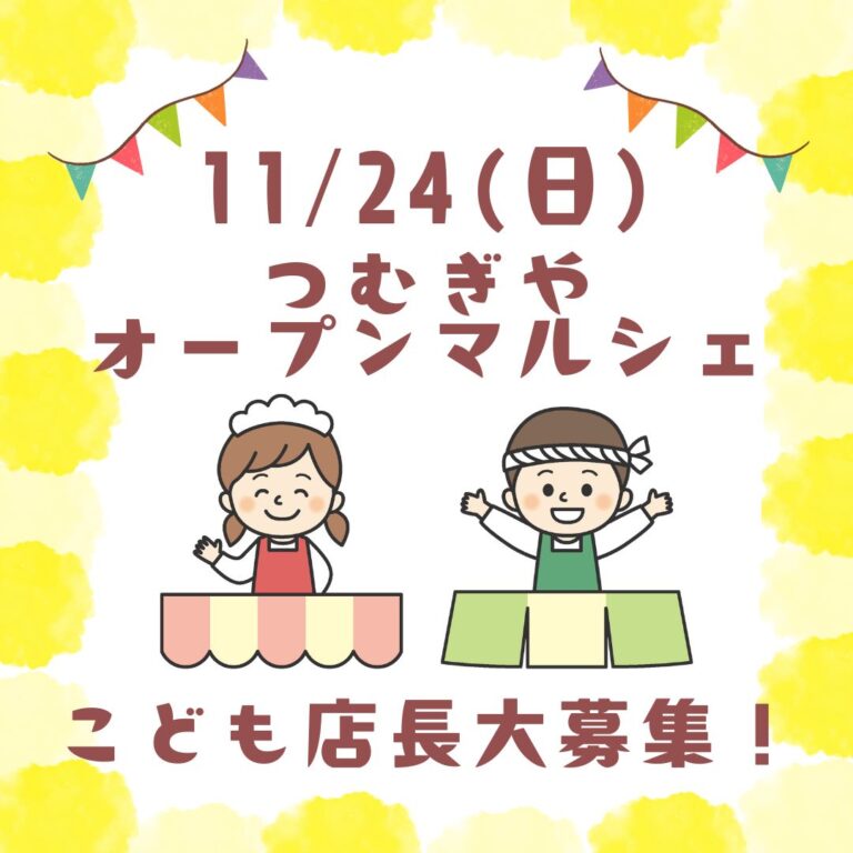 11/24(日)つむぎやオープンマルシェ子ども店長企画募集開始！