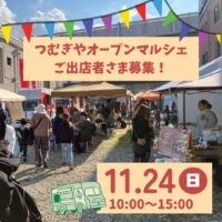 11/24(日)つむぎやオープンマルシェご出店者さま募集！