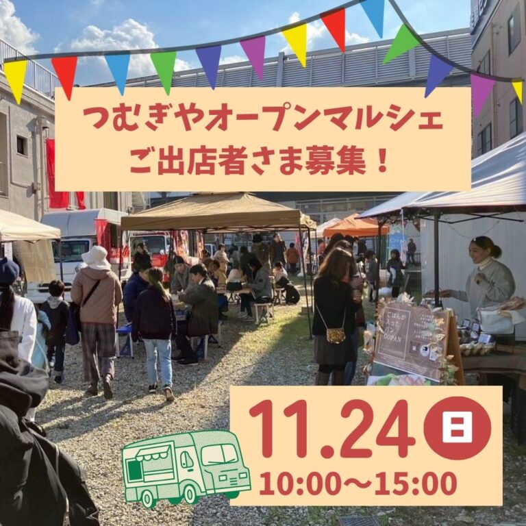 11/24(日)つむぎやオープンマルシェご出店者さま募集！