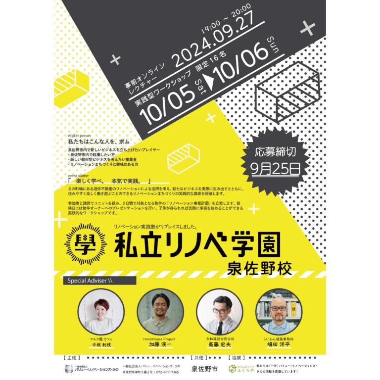 リノベーション実践塾から「私立リノベ学園 泉佐野校」として名称変更して開催します！！