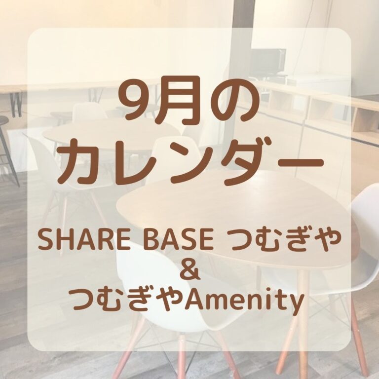 【９月SHARE BASEつむぎや・つむぎや２階・つむぎやAmenity】カレンダー更新致しました