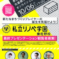 「私立リノベ学園 泉佐野校」最終プレゼンテーション観覧者募集！