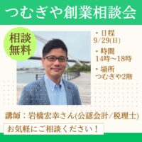 9/29(日)創業相談会開催！