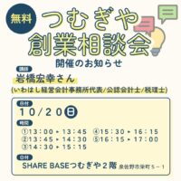 10/20(日)創業相談会開催！