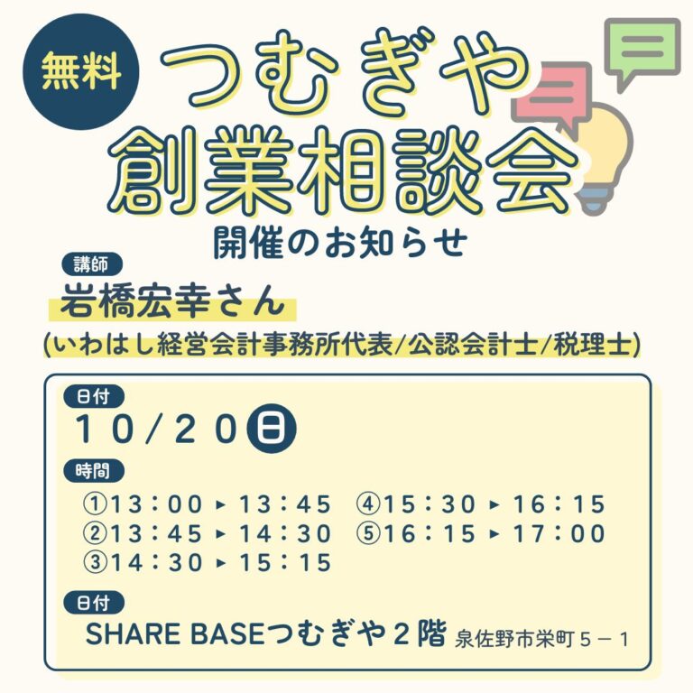 10/20(日)創業相談会開催！