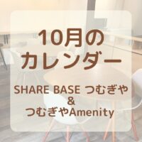 【10月SHARE BASEつむぎや・つむぎや２階・つむぎやAmenity】カレンダー更新致しました