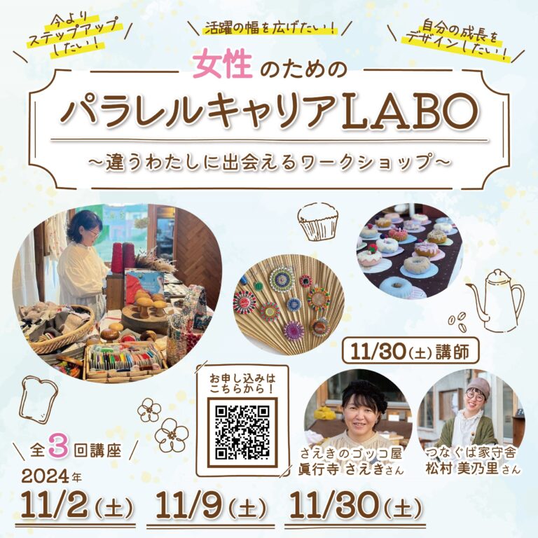 女性のためのパラレルキャリアLABO 参加者募集！