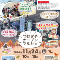 【イベント情報】つむぎやオープンマルシェ11月24日(日)開催！