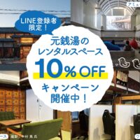 COZY ROOM “ASAHI” 遊 10％ＯＦＦキャンペーン開催！