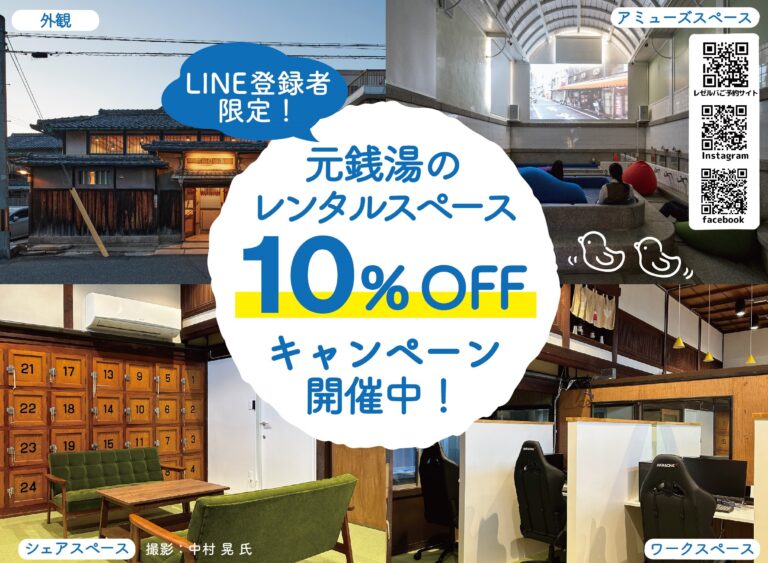 COZY ROOM “ASAHI” 遊 10％ＯＦＦキャンペーン開催！