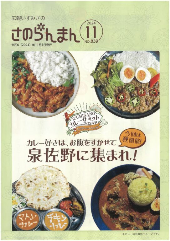 【訂正とお詫び】令和６年11月号広報いずみさの 「さのらんまん 」につきまして