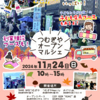 【イベント情報】つむぎやオープンマルシェ11月24日(日)開催！