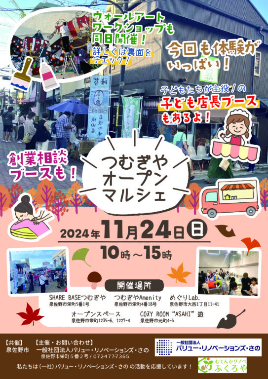 【イベント情報】つむぎやオープンマルシェ11月24日(日)開催！