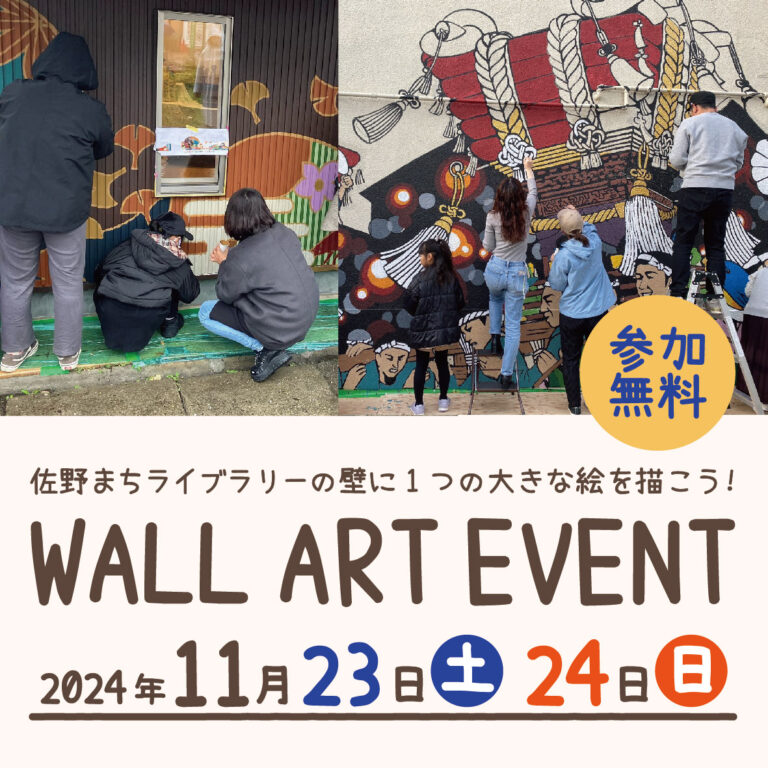 【イベント情報】ウォールアートワークショップ11月23日(土).24日(日)開催！