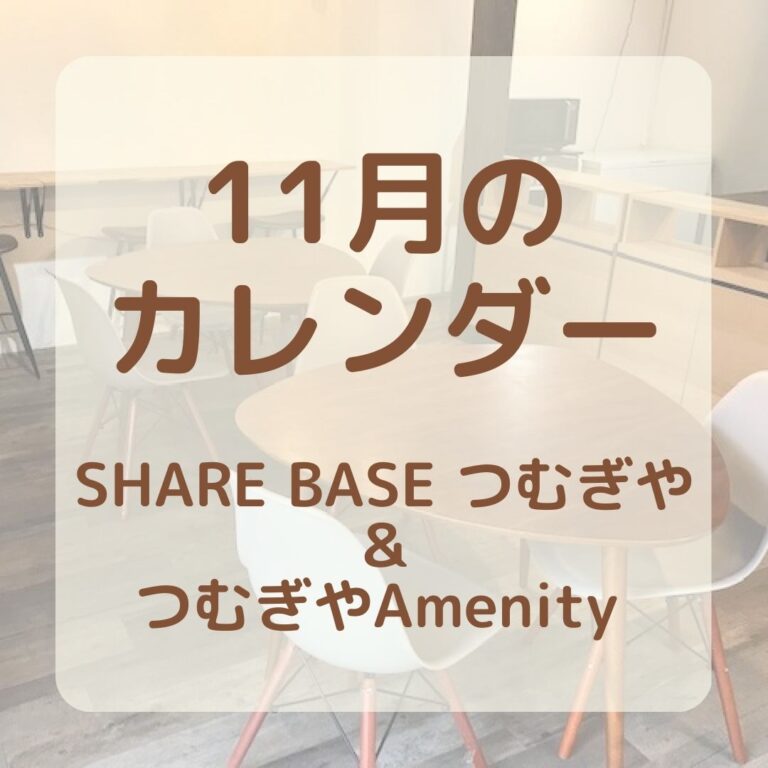 【11月SHARE BASEつむぎや・つむぎや２階・つむぎやAmenity】カレンダー更新しました