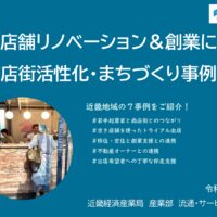 経済産業省　近畿経済産業局のホームページに弊社の取組みを掲載いただいています。