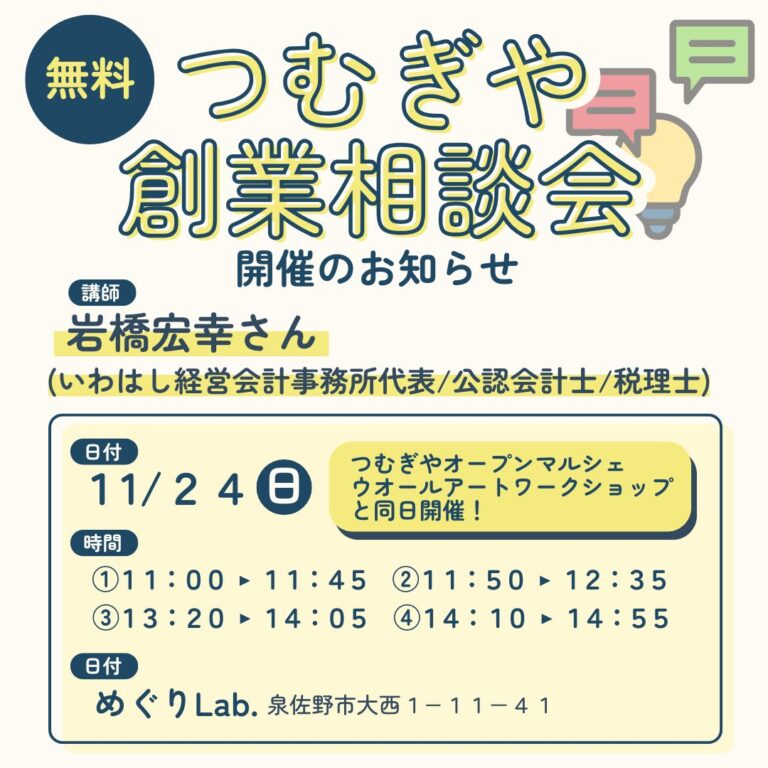 【無料相談会】11/24(日)創業相談会開催！