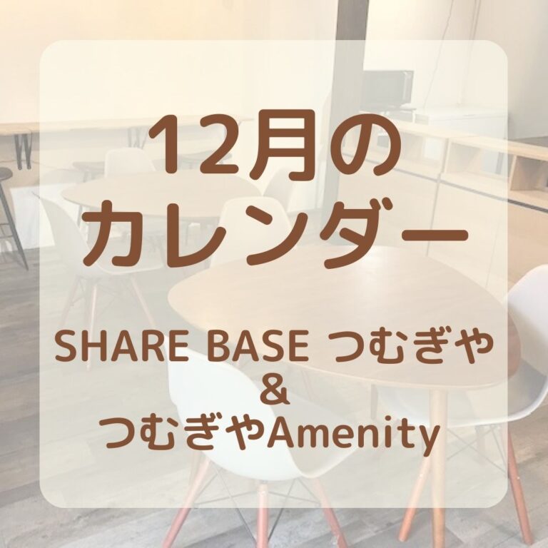 【12月SHARE BASEつむぎや・つむぎや２階・つむぎやAmenity】カレンダー更新しました