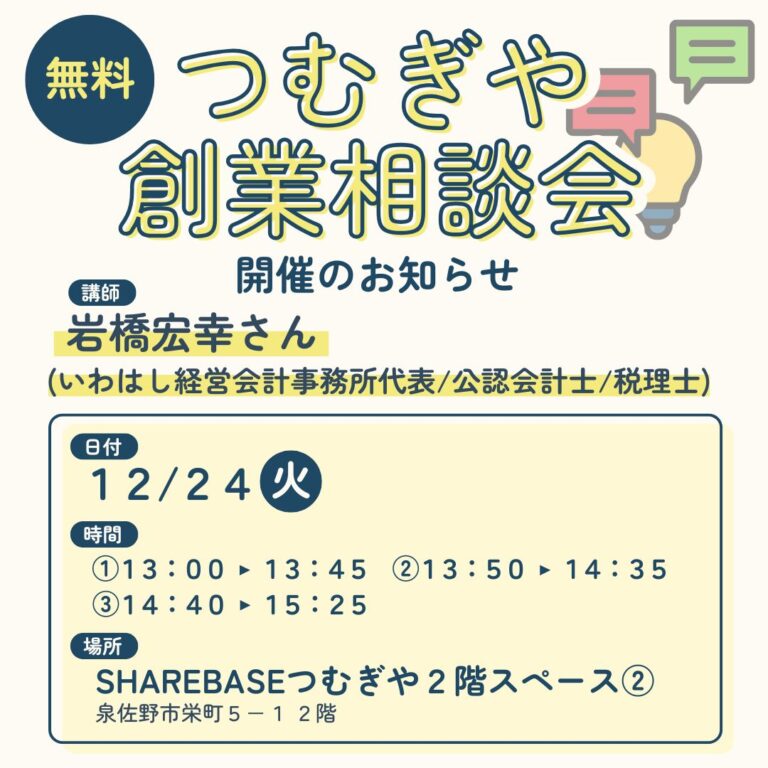 【無料相談会】12/24(火)創業相談会開催！