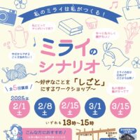 【ワークショップ情報】ミライのシナリオ〜好きなことを「しごと」にするワークショップ〜 参加者募集中！