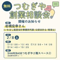 【無料相談会】2/8(土)創業相談会開催！