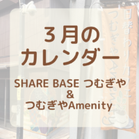 【３月カレンダー更新】SHARE BASEつむぎや・つむぎや２階・つむぎやAmenityご出店カレンダー更新しました！　