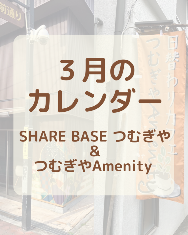 【３月カレンダー更新】SHARE BASEつむぎや・つむぎや２階・つむぎやAmenityご出店カレンダー更新しました！　