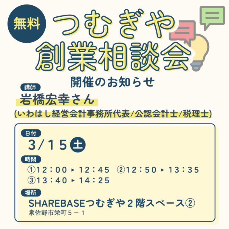 【無料相談会】3/15(土)創業相談会開催！