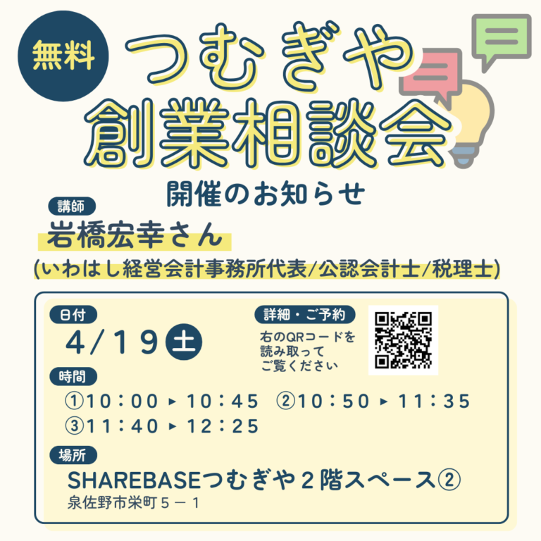 【無料相談会】4/19(土)創業相談会開催！