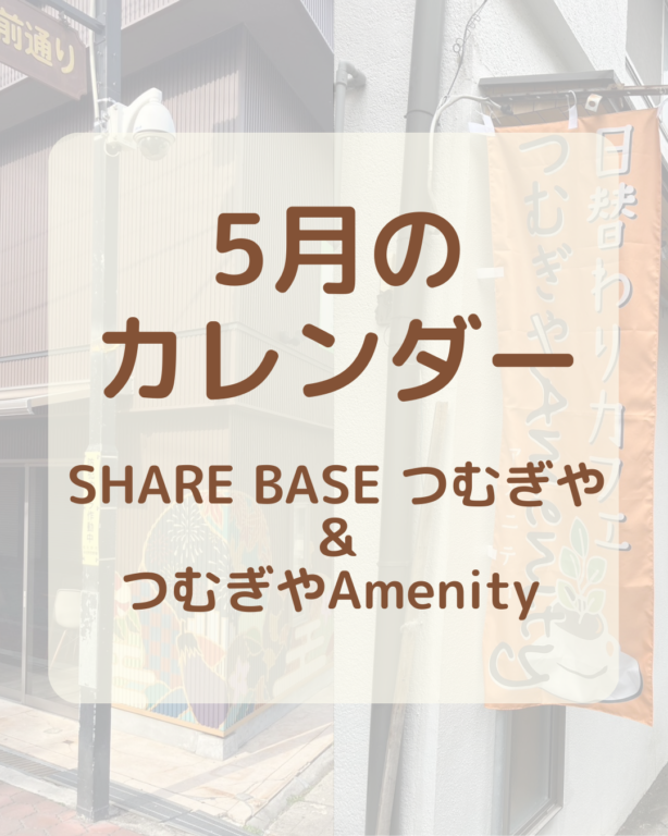 【５月カレンダー更新】SHARE BASEつむぎや・つむぎや２階・つむぎやAmenityご出店カレンダー更新しました！　