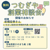 【無料相談会】5/11(日)創業相談会開催！in甘味茶房さのまち庵