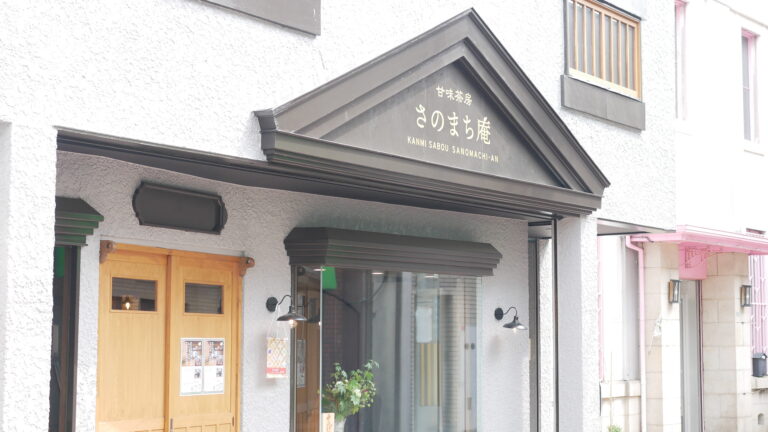「甘味茶房さのまち庵」がオープンしました