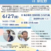 商店街・まちづくり現地見学ネットワーク交流会IN泉佐野
