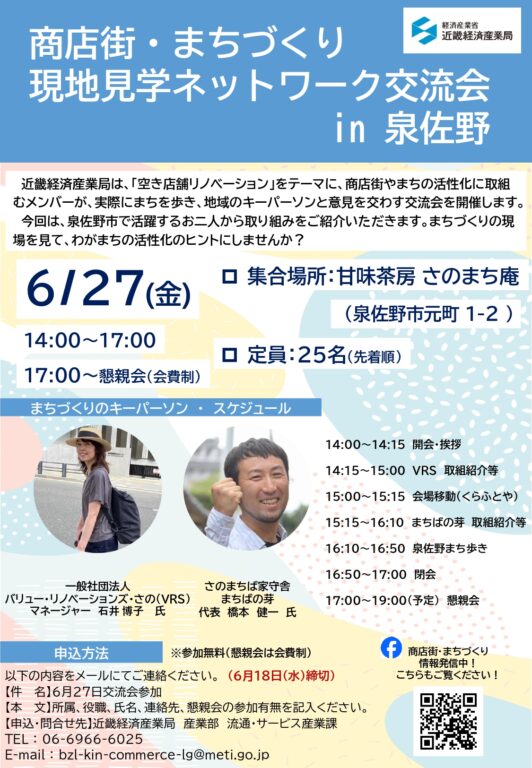 商店街・まちづくり現地見学ネットワーク交流会IN泉佐野