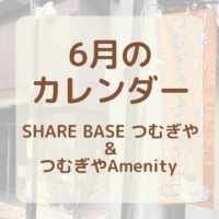 【６月カレンダー更新】SHARE BASEつむぎや・つむぎや２階・つむぎやAmenityご出店カレンダー更新しました！　