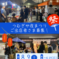 8/9(土)開催つむぎやオープンマルシェご出店者さま募集開始！
